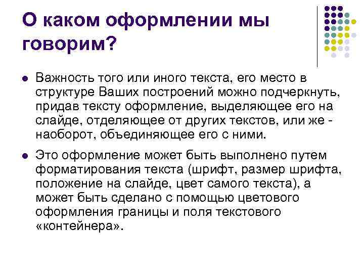 О каком оформлении мы говорим? l Важность того или иного текста, его место в