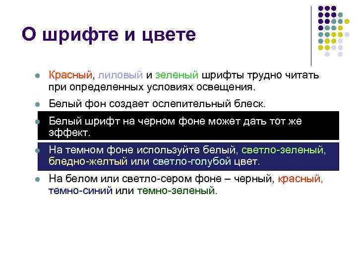 О шрифте и цвете l Красный, лиловый и зеленый шрифты трудно читать при определенных