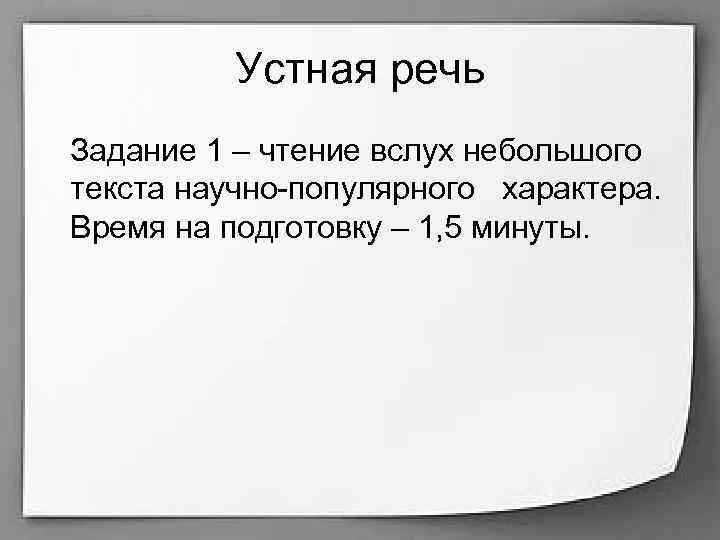 Устная речь Задание 1 – чтение вслух небольшого текста научно-популярного характера. Время на подготовку