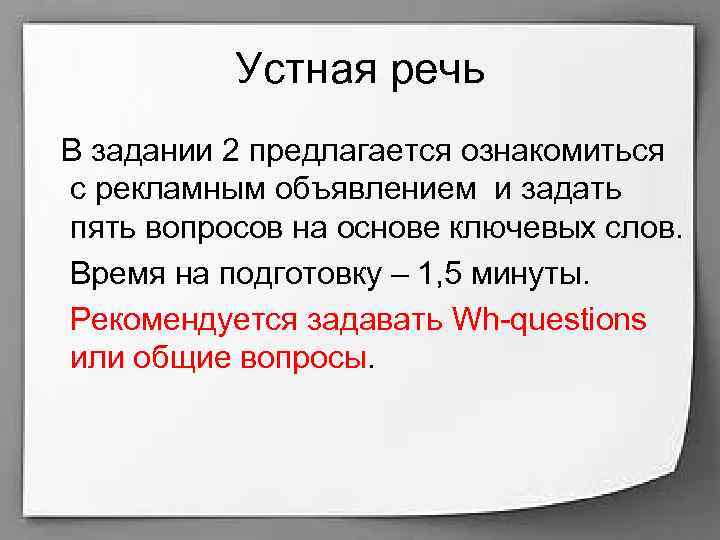 Устная речь В задании 2 предлагается ознакомиться с рекламным объявлением и задать пять вопросов