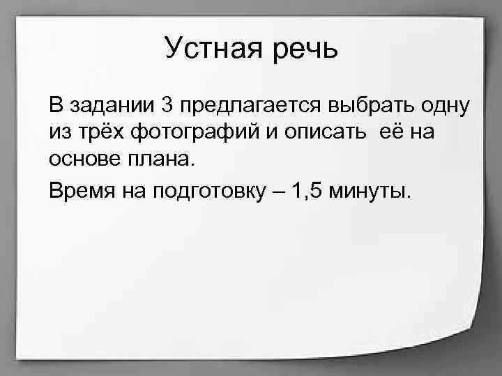 Устная речь В задании 3 предлагается выбрать одну из трёх фотографий и описать её