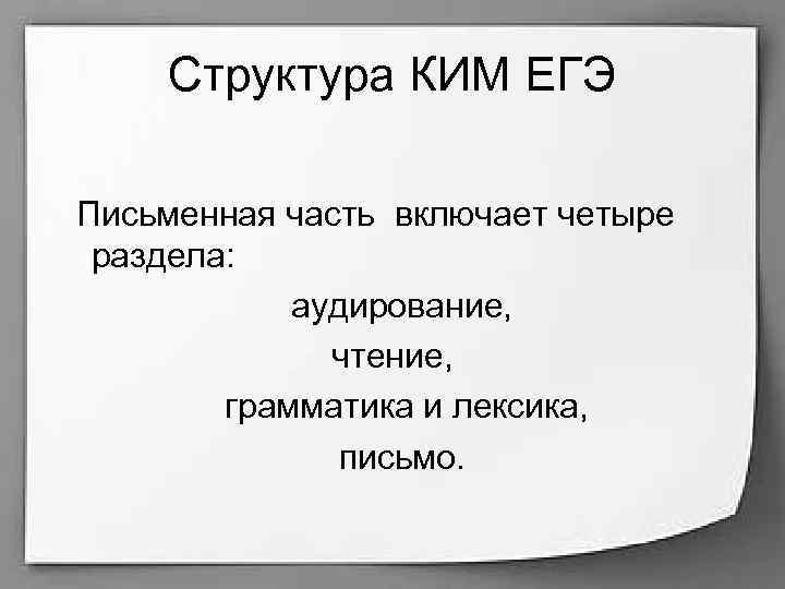 Структура КИМ ЕГЭ Письменная часть включает четыре раздела: аудирование, чтение, грамматика и лексика, письмо.