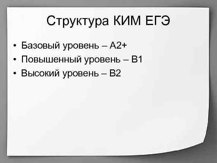 Структура КИМ ЕГЭ • Базовый уровень – A 2+ • Повышенный уровень – В