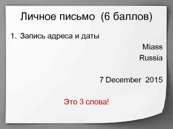 Личное письмо (6 баллов) 1. Запись адреса и даты Miass Russia 7 December 2015