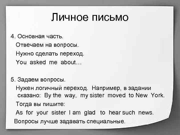 Личное письмо 4. Основная часть. Отвечаем на вопросы. Нужно сделать переход. You asked me