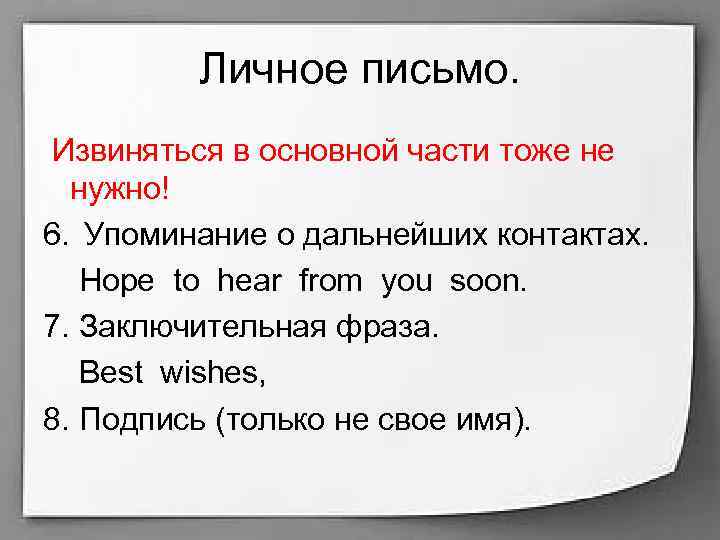 Личное письмо. Извиняться в основной части тоже не нужно! 6. Упоминание о дальнейших контактах.
