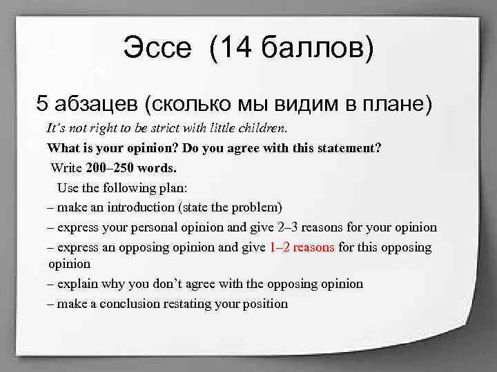 Эссе (14 баллов) 5 абзацев (сколько мы видим в плане) It’s not right to