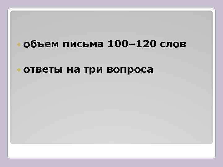  объем письма 100– 120 слов ответы на три вопроса 