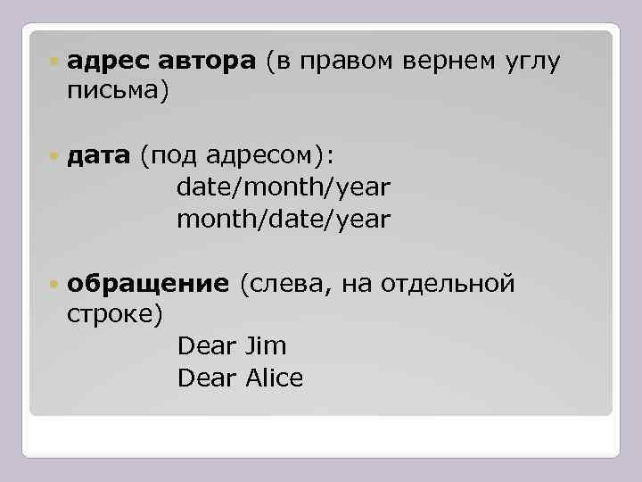  адрес автора (в правом вернем углу письма) дата (под адресом): date/month/year month/date/year обращение