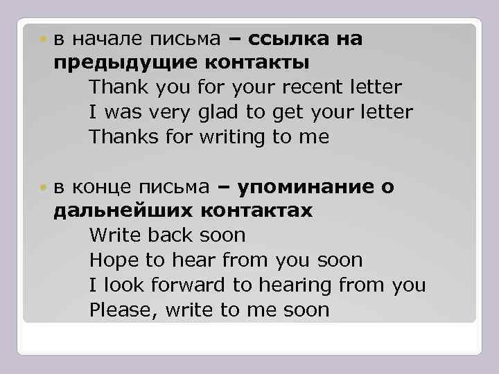  в начале письма – ссылка на предыдущие контакты Thank you for your recent