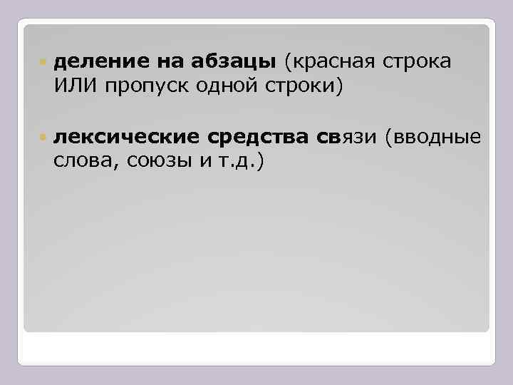  деление на абзацы (красная строка ИЛИ пропуск одной строки) лексические средства связи (вводные