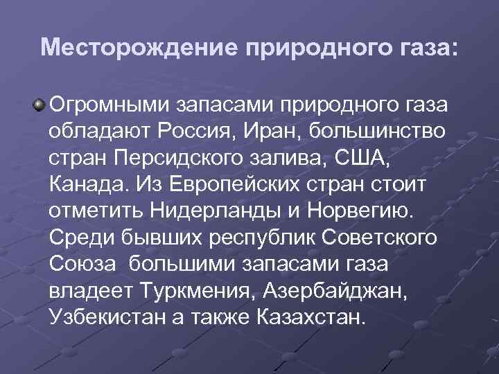 Месторождение природного газа: Огромными запасами природного газа обладают Россия, Иран, большинство стран Персидского залива,