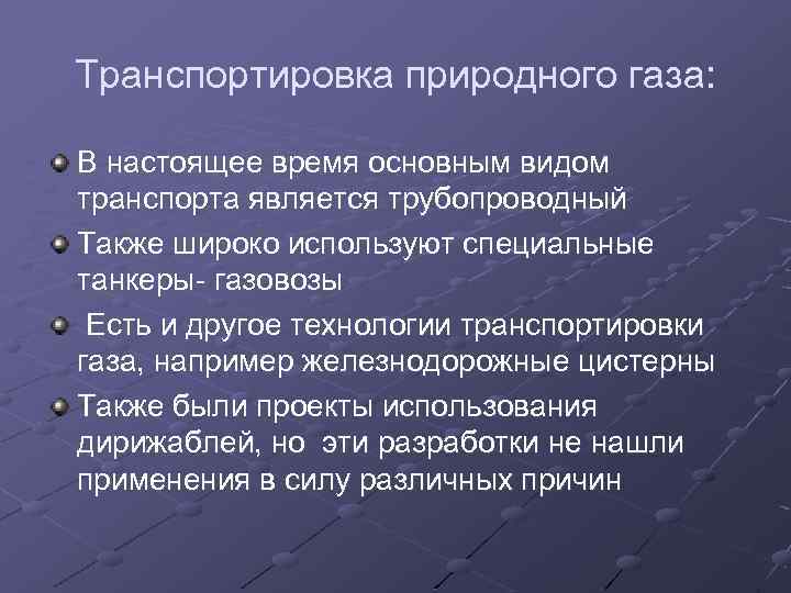 Транспортировка природного газа: В настоящее время основным видом транспорта является трубопроводный Также широко используют