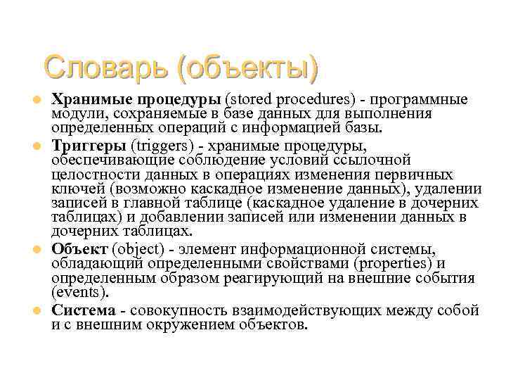 Словарь (объекты) l l Хранимые процедуры (stored procedures) - программные модули, сохраняемые в базе