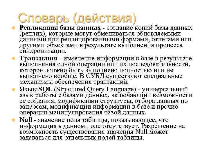 l l Словарь (действия) Репликация базы данных - создание копий базы данных (реплик), которые