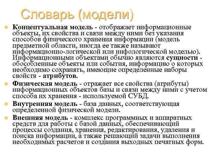 Словарь (модели) l l Концептуальная модель - отображает информационные объекты, их свойства и связи