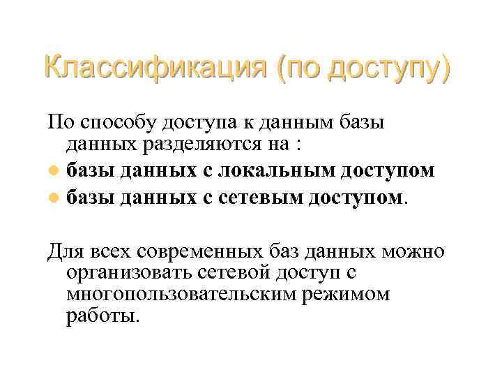 Классификация (по доступу) По способу доступа к данным базы данных разделяются на : l