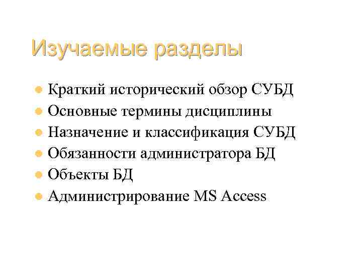 Изучаемые разделы Краткий исторический обзор СУБД l Основные термины дисциплины l Назначение и классификация