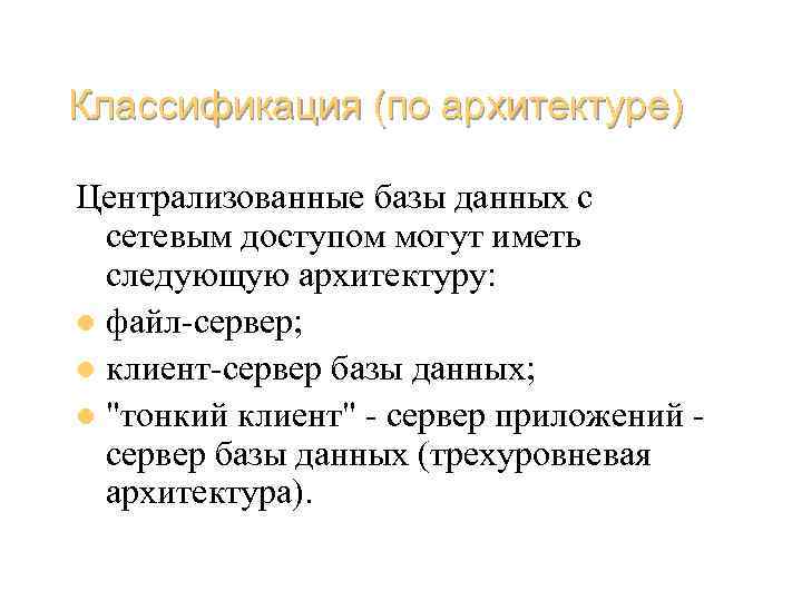 Классификация (по архитектуре) Централизованные базы данных с сетевым доступом могут иметь следующую архитектуру: l