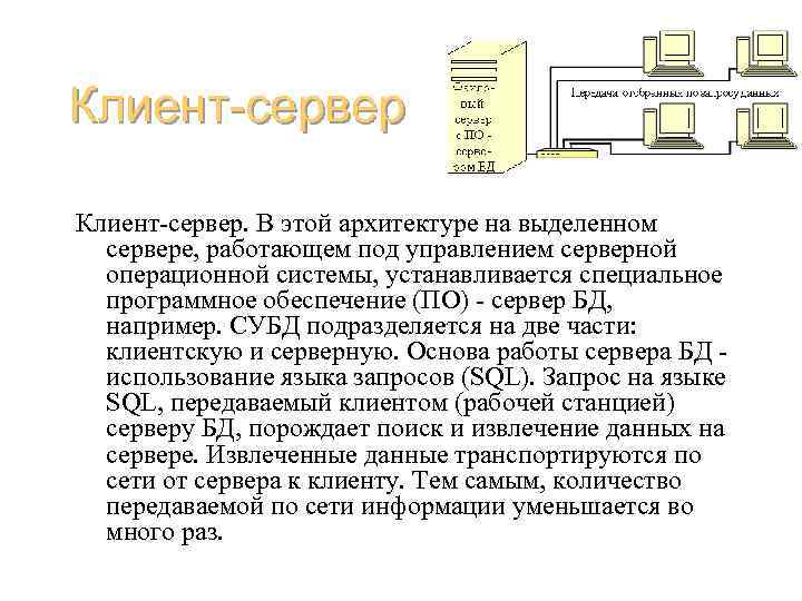 Клиент-сервер. В этой архитектуре на выделенном сервере, работающем под управлением серверной операционной системы, устанавливается