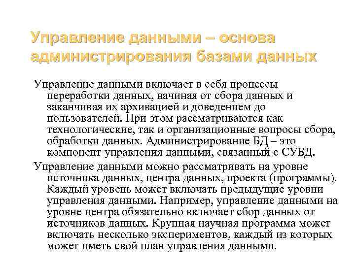 Управление данными – основа администрирования базами данных Управление данными включает в себя процессы переработки