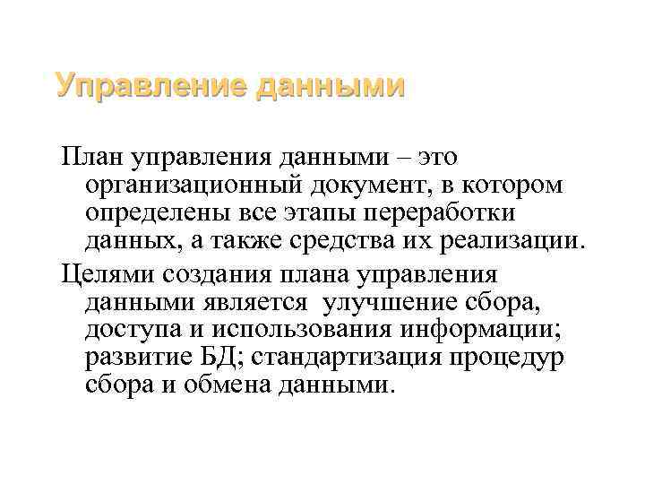 Управление данными План управления данными – это организационный документ, в котором определены все этапы