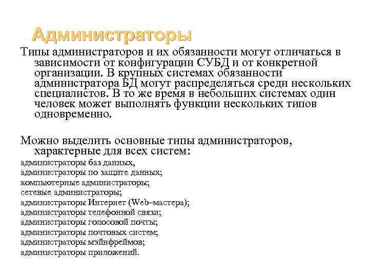 Администраторы Типы администраторов и их обязанности могут отличаться в зависимости от конфигурации СУБД и