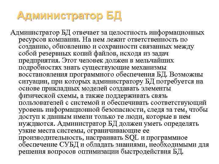 Администратор БД отвечает за целостность информационных ресурсов компании. На нем лежит ответственность по созданию,