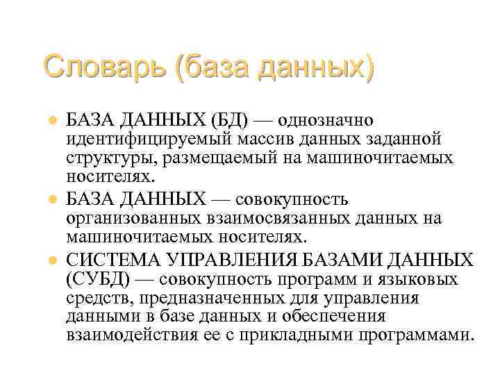 Словарь (база данных) l l l БАЗА ДАННЫХ (БД) — однозначно идентифицируемый массив данных