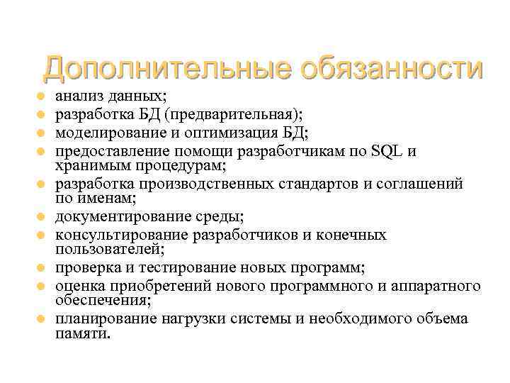 Дополнительные обязанности l l l l l анализ данных; разработка БД (предварительная); моделирование и