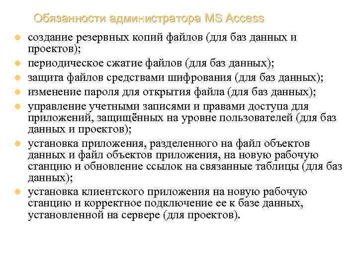 Обязанности администратора MS Access l l l l создание резервных копий файлов (для баз