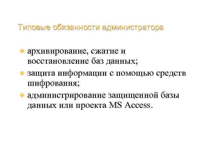 Типовые обязанности администратора архивирование, сжатие и восстановление баз данных; l защита информации с помощью