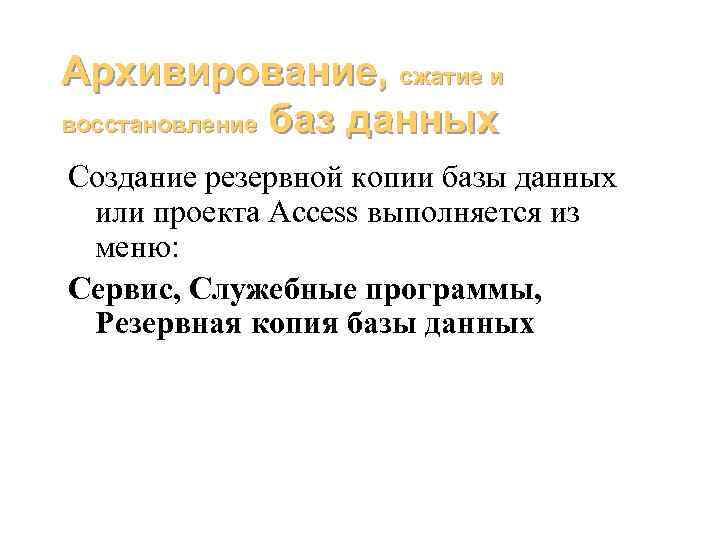 Архивирование, сжатие и восстановление баз данных Создание резервной копии базы данных или проекта Access