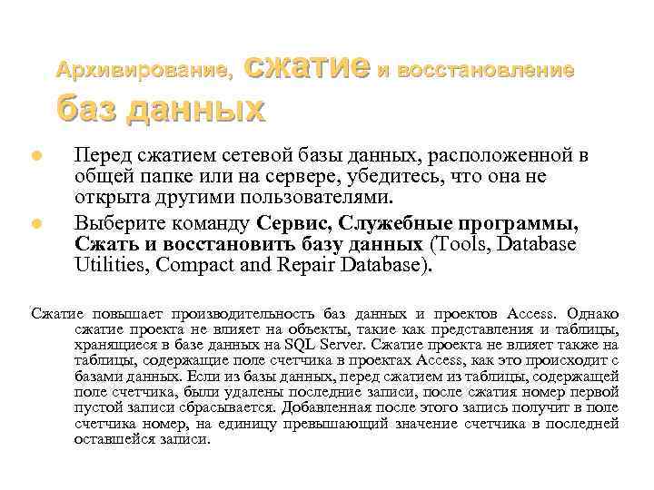 сжатие и восстановление баз данных Архивирование, l l Перед сжатием сетевой базы данных, расположенной