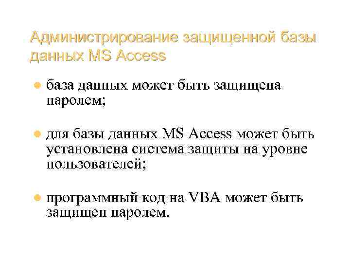 Администрирование защищенной базы данных MS Access l база данных может быть защищена паролем; l