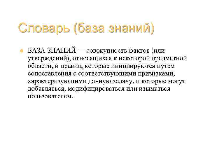 Словарь (база знаний) l БАЗА ЗНАНИЙ — совокупность фактов (или утверждений), относящихся к некоторой