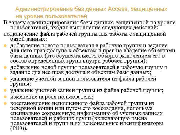 Администрирование баз данных Access, защищенных на уровне пользователей В задачу администрирования базы данных, защищенной