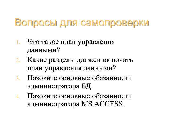 Вопросы для самопроверки 1. 2. 3. 4. Что такое план управления данными? Какие разделы