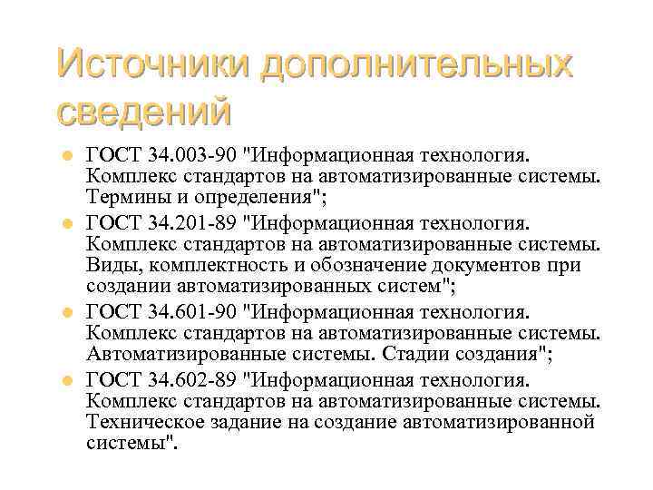 Источники дополнительных сведений l l ГОСТ 34. 003 -90 "Информационная технология. Комплекс стандартов на