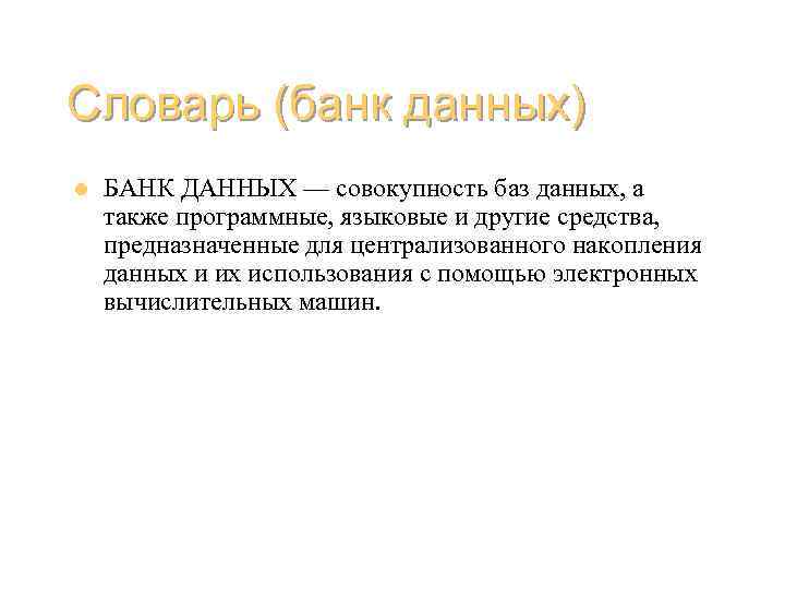 Словарь (банк данных) l БАНК ДАННЫХ — совокупность баз данных, а также программные, языковые