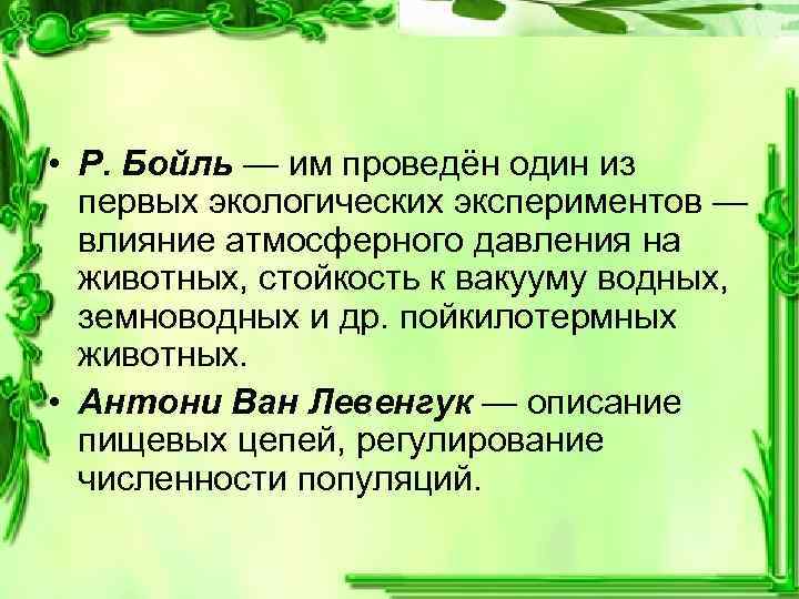  • Р. Бойль — им проведён один из первых экологических экспериментов — влияние