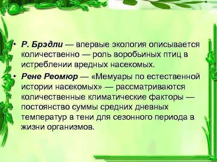  • Р. Брэдли — впервые экология описывается количественно — роль воробьиных птиц в