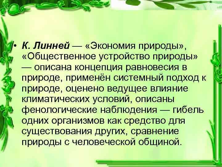  • К. Линней — «Экономия природы» , «Общественное устройство природы» — описана концепция