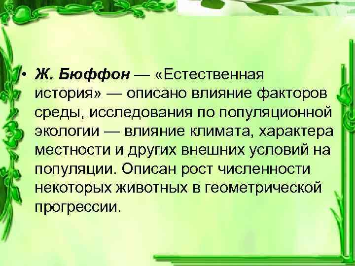  • Ж. Бюффон — «Естественная история» — описано влияние факторов среды, исследования по