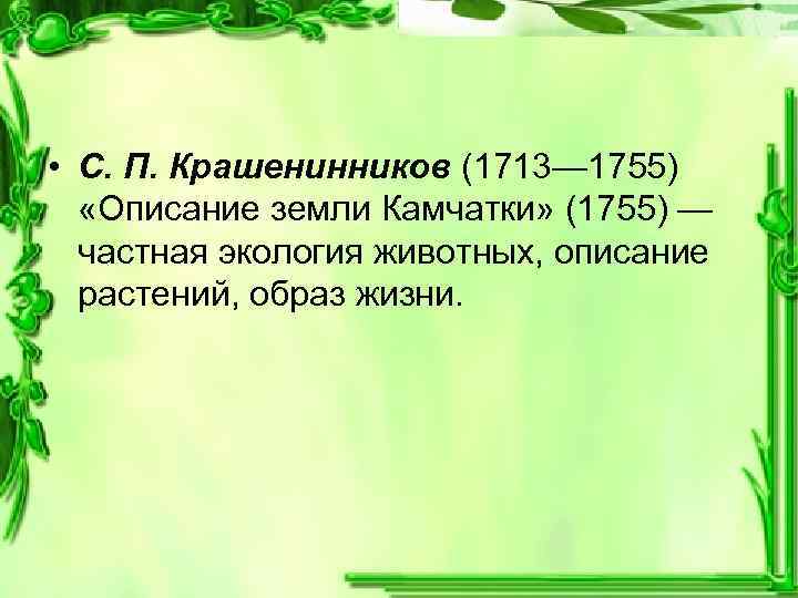  • С. П. Крашенинников (1713— 1755) «Описание земли Камчатки» (1755) — частная экология