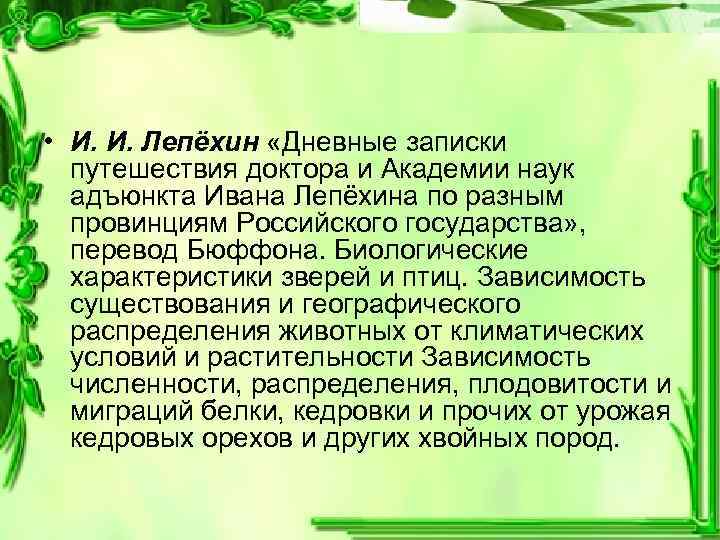  • И. И. Лепёхин «Дневные записки путешествия доктора и Академии наук адъюнкта Ивана