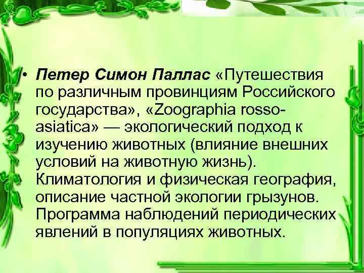  • Петер Симон Паллас «Путешествия по различным провинциям Российского государства» , «Zoographia rossoasiatica»