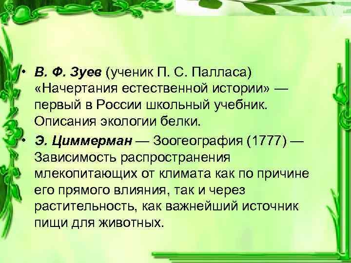  • В. Ф. Зуев (ученик П. С. Палласа) «Начертания естественной истории» — первый