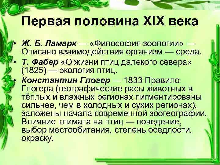 Первая половина XIX века • Ж. Б. Ламарк — «Философия зоологии» — Описано взаимодействия