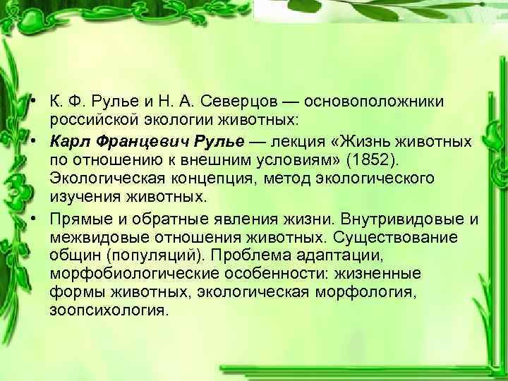  • К. Ф. Рулье и Н. А. Северцов — основоположники российской экологии животных: